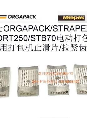 ORT250打包机53#止滑片, 1821.048.015拉紧齿板