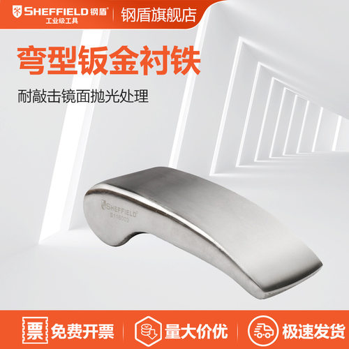 钢盾 SHEFFIELD S116003 弯形钣金衬铁