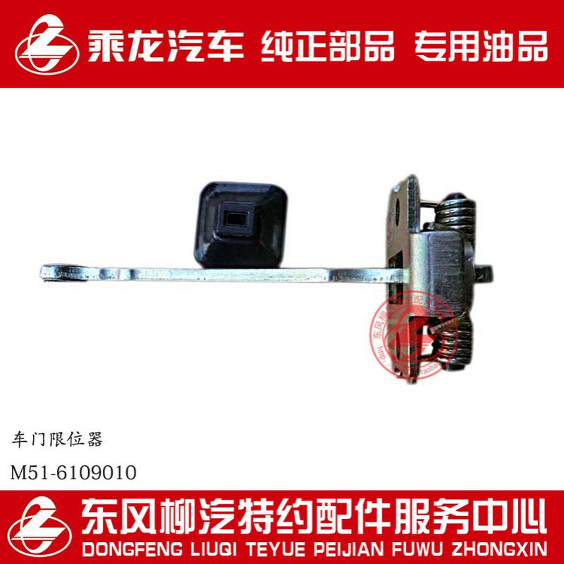 原厂乘龙H7M5M7M3霸龙507乘龙609车门限位器总成M51-6109010