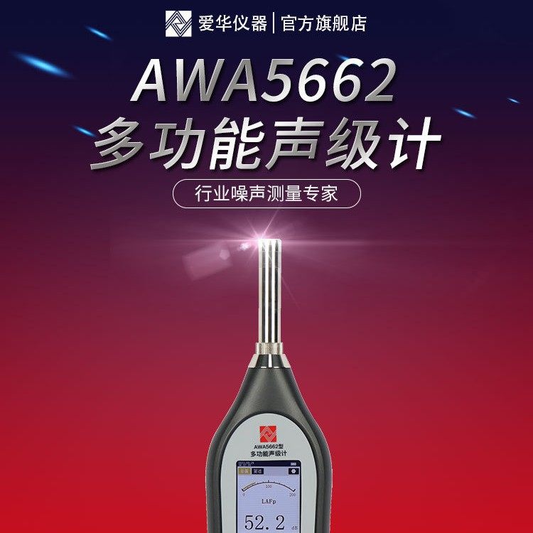 杭州爱华AWA5662  多功能声级计噪声仪分贝仪声音测量仪器,模玩/动漫/周边/娃圈三坑/桌游,文化/体育周边,淘宝优惠券,粉丝福利购,淘宝优惠卷