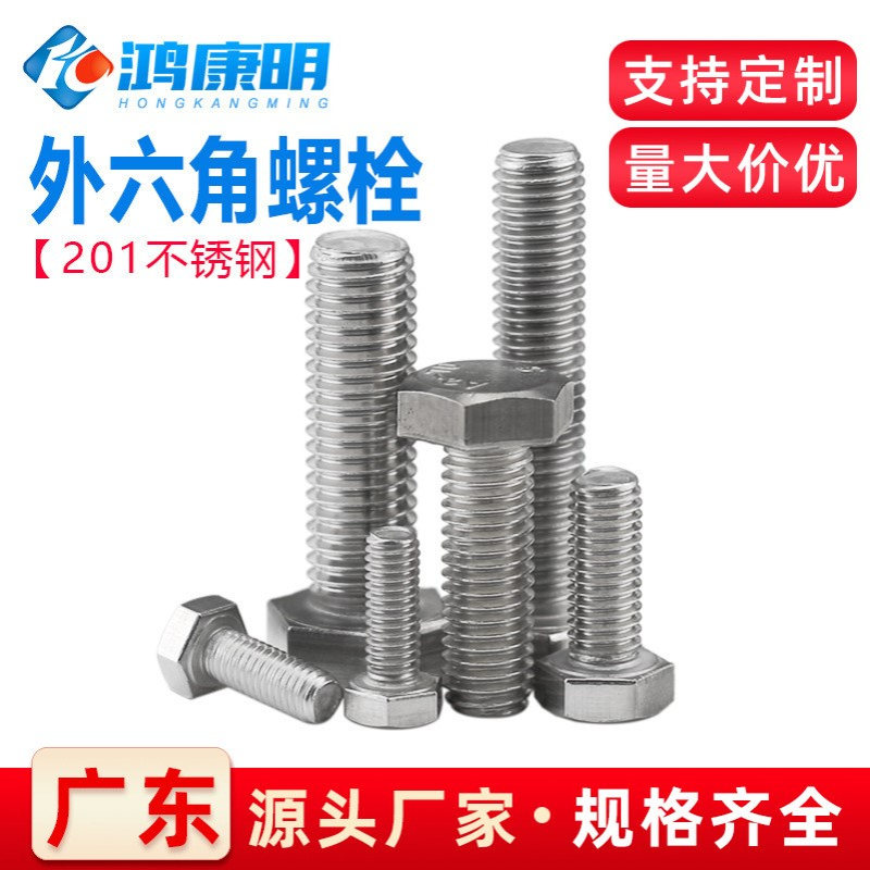 201不锈钢六角头半牙螺丝全牙螺杆M5M6M8M10M12不锈钢外六角螺栓