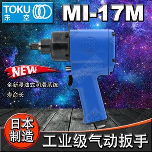 17M 17N新款 风动冲击扳手 气动工具 日本TOKU东空 2风炮