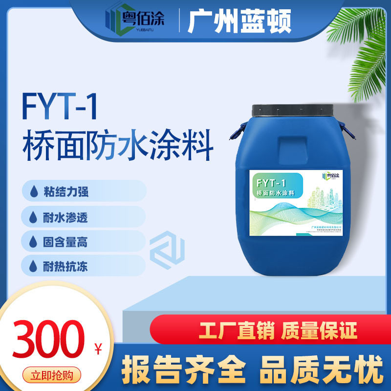 FYT-1桥面防水涂料FYT-2道桥用抗压耐渗不透水强力防水粘结层材料