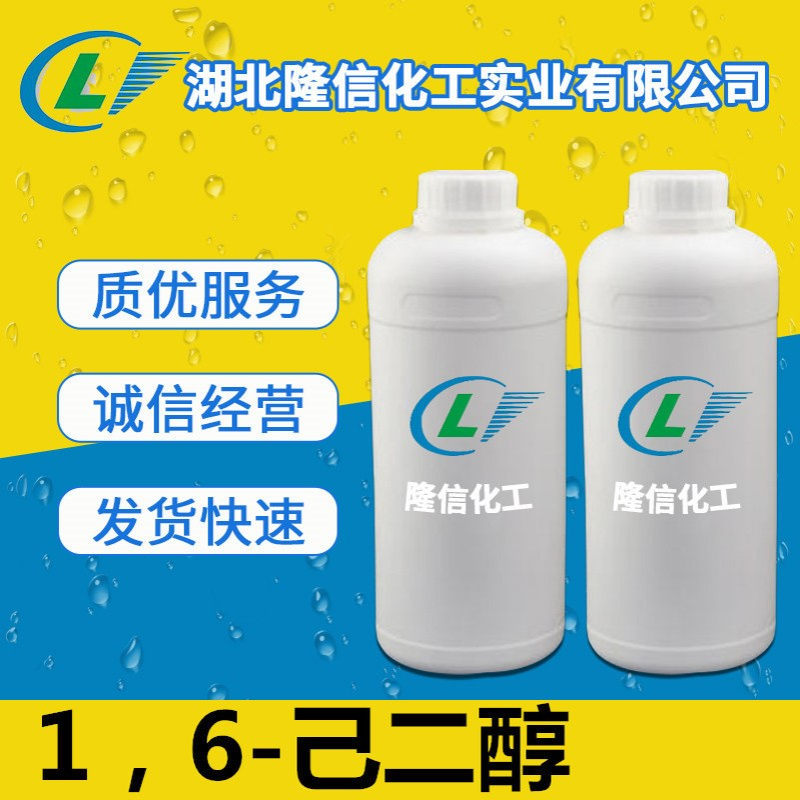 现货供应1，6-己二醇 CAS：629-11-8 1kg起订