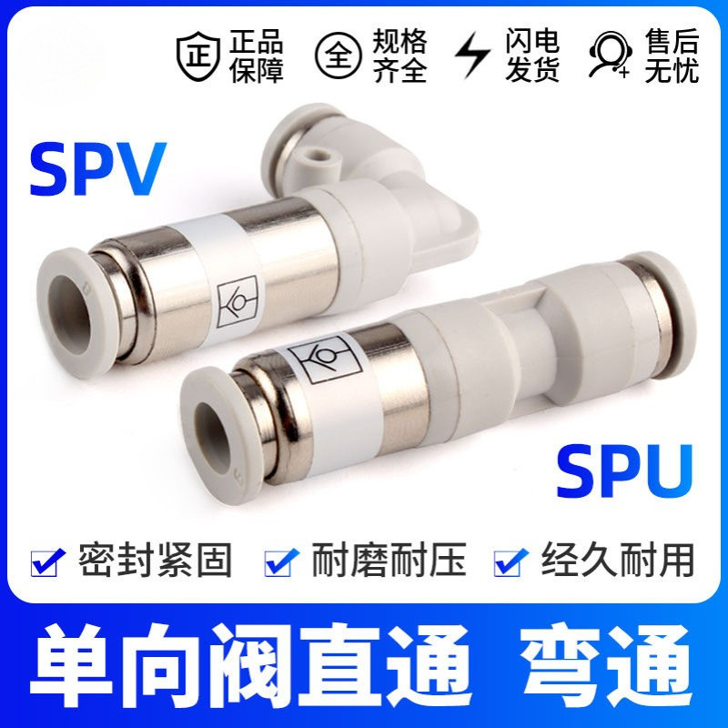 气动单向阀直通接头SPU-4/6/8/10/12弯头SPV气管快速接头快插阀门