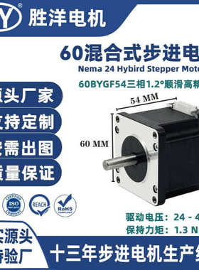 胜洋源厂直供54MM 60三相1.2度60BYGF混合式CNC步进电机