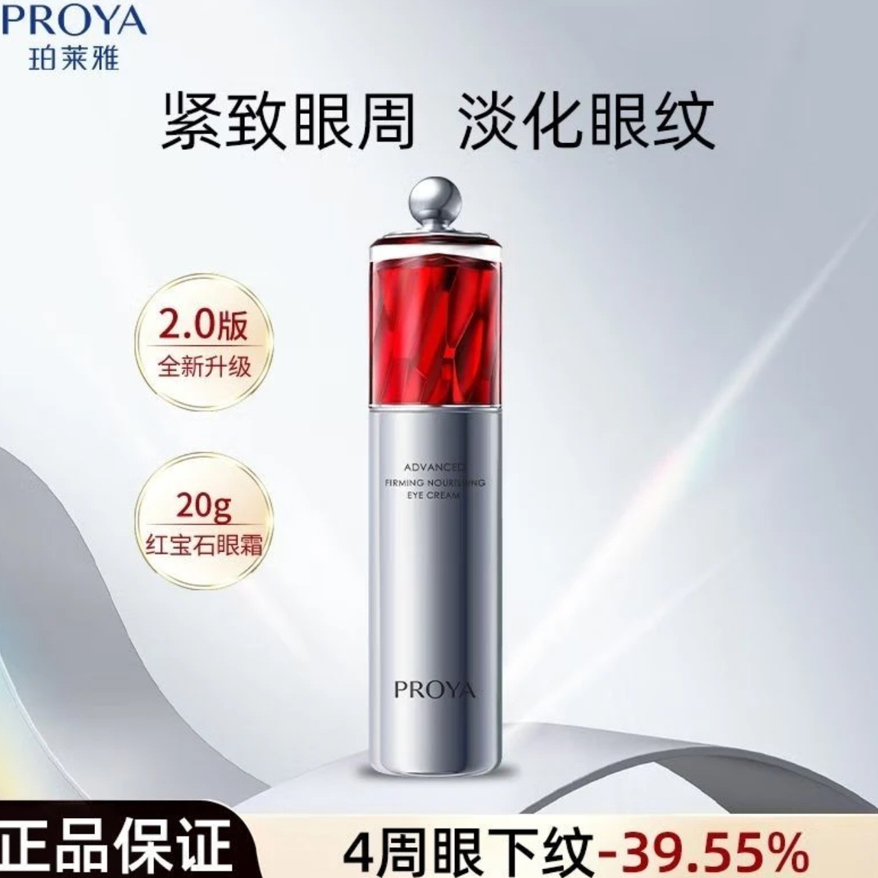 PROYA/珀莱雅新版红宝石冰陀螺紧致眼霜2.0紧致护肤保湿百补