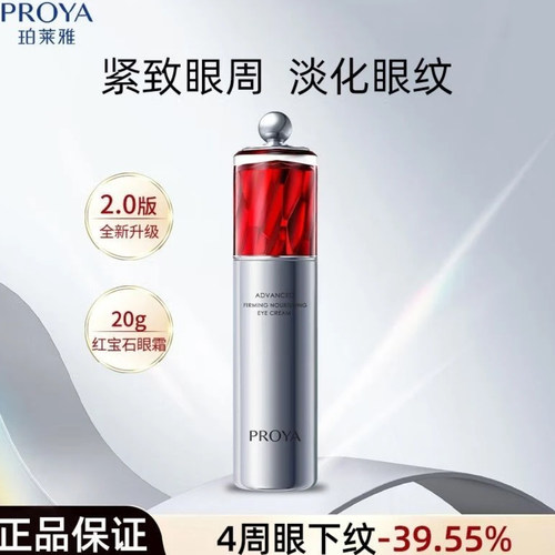 PROYA/珀莱雅新版红宝石冰陀螺紧致眼霜2.0紧致护肤保湿百补