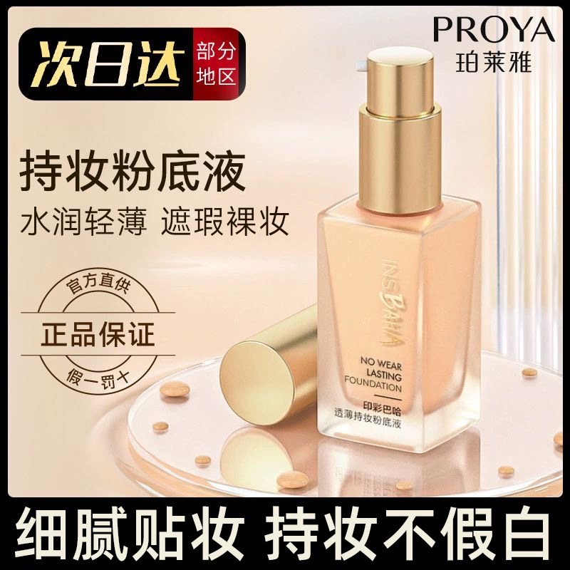 PROYA/珀莱雅印彩巴哈透薄持妆粉底液 W01瓷白色柔润型30ml百补