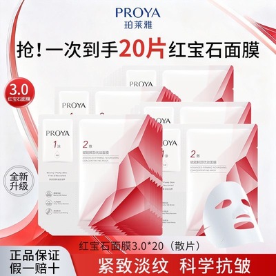 PROYA/珀莱雅红宝石面膜3.0提拉紧致抗皱淡纹补水保湿贴片女百补