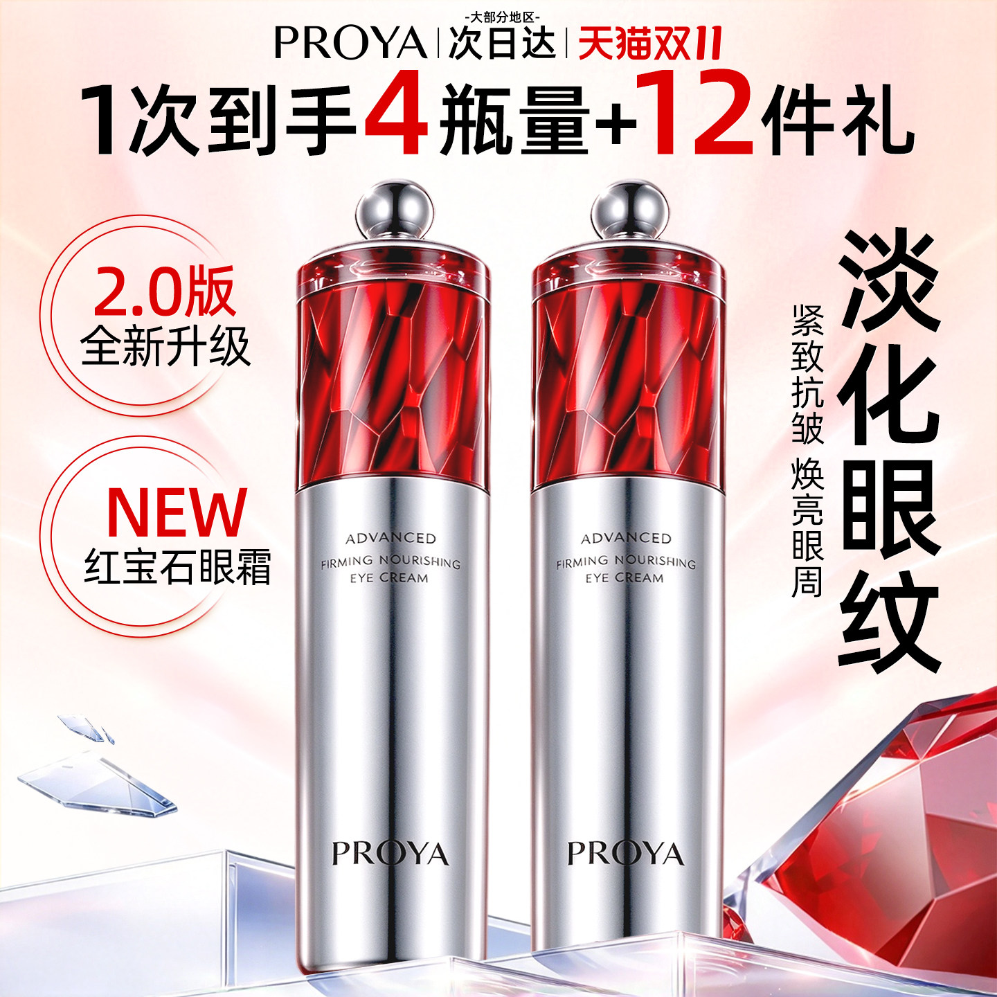 珀莱雅红宝石眼霜女抗皱去淡化细纹眼袋紧致黑眼圈正品官方旗舰店