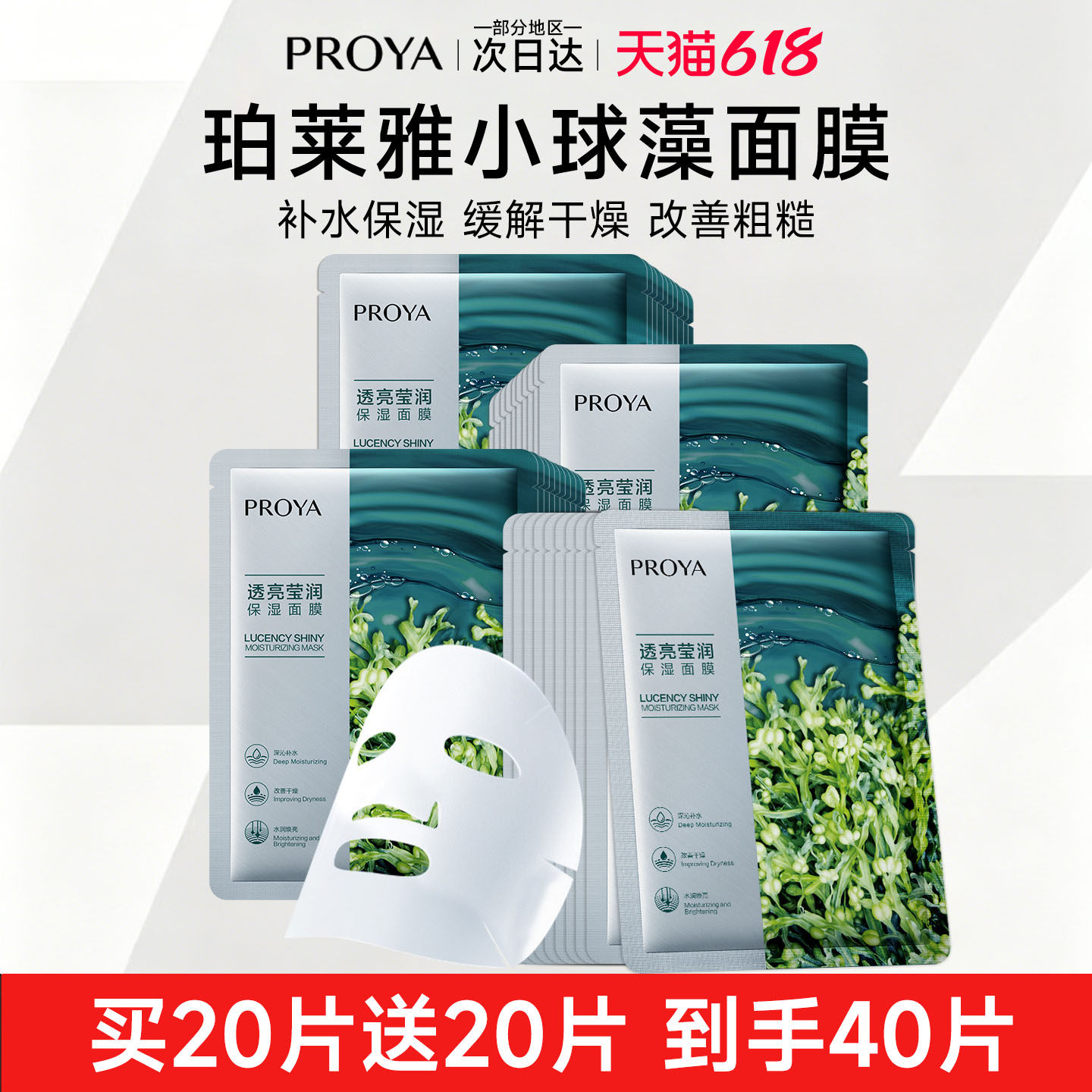PROYA/珀莱雅小球藻面膜透亮莹润补水保湿面膜锁水清爽滋润不油腻