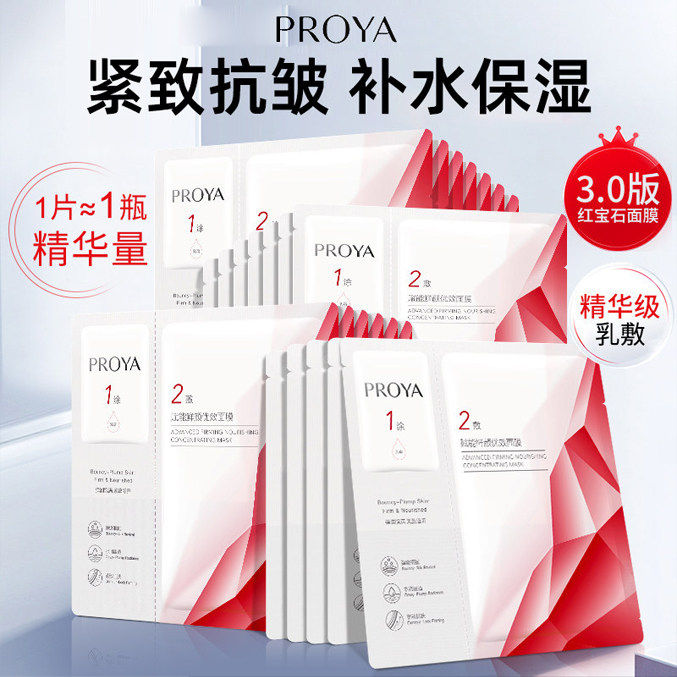 珀莱雅红宝石面膜3.0提拉紧致抗皱淡纹补水保湿女官方旗舰店正品