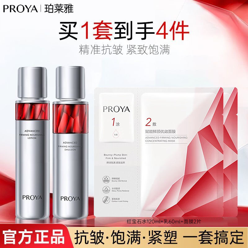 珀莱雅红宝石水乳套装赋能鲜颜抗皱滋养秋冬必备精致妈妈百补