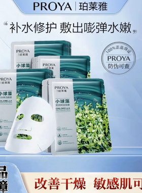 PROYA/珀莱雅小球藻贴片式面膜滋润透亮盈润保湿护肤品正品旗舰店
