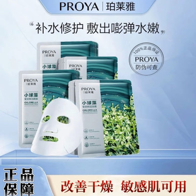 珀莱雅小球藻透亮盈润保湿面膜