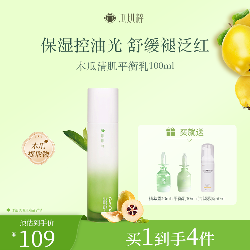 【预】瓜肌粹木瓜清肌平衡乳100ml控油保湿乳液秋冬补水滋润舒缓