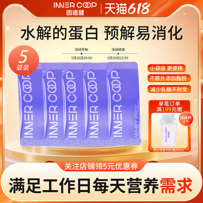 【工作日装】因适健水解乳清蛋白粉运动营养补充蛋白质男女5袋装