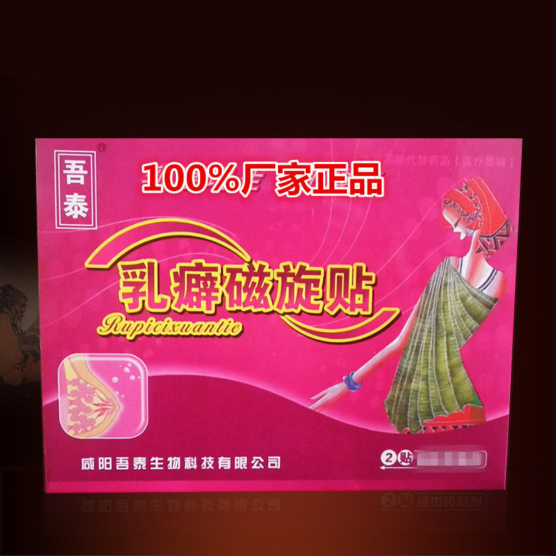 吾泰牌乳癖磁旋贴 乳房黑膏贴 透气 咸阳吾泰生物科技有限公司