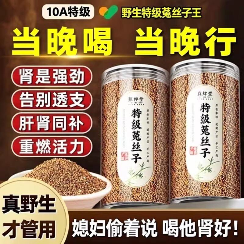 菟丝子茶正品中药材500g官方男士泡酒泡水泡茶兔丝子沙苑子韭菜籽