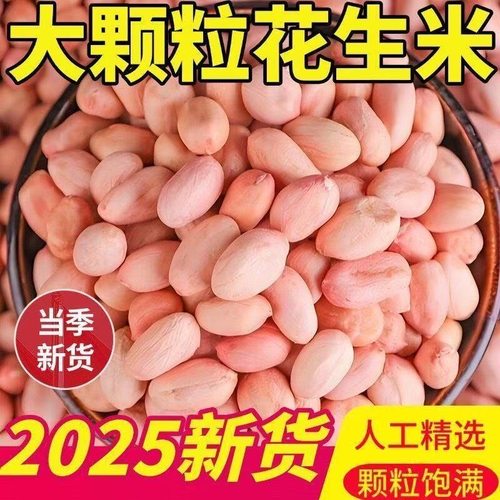 2025新鲜新货优质大颗粒花生