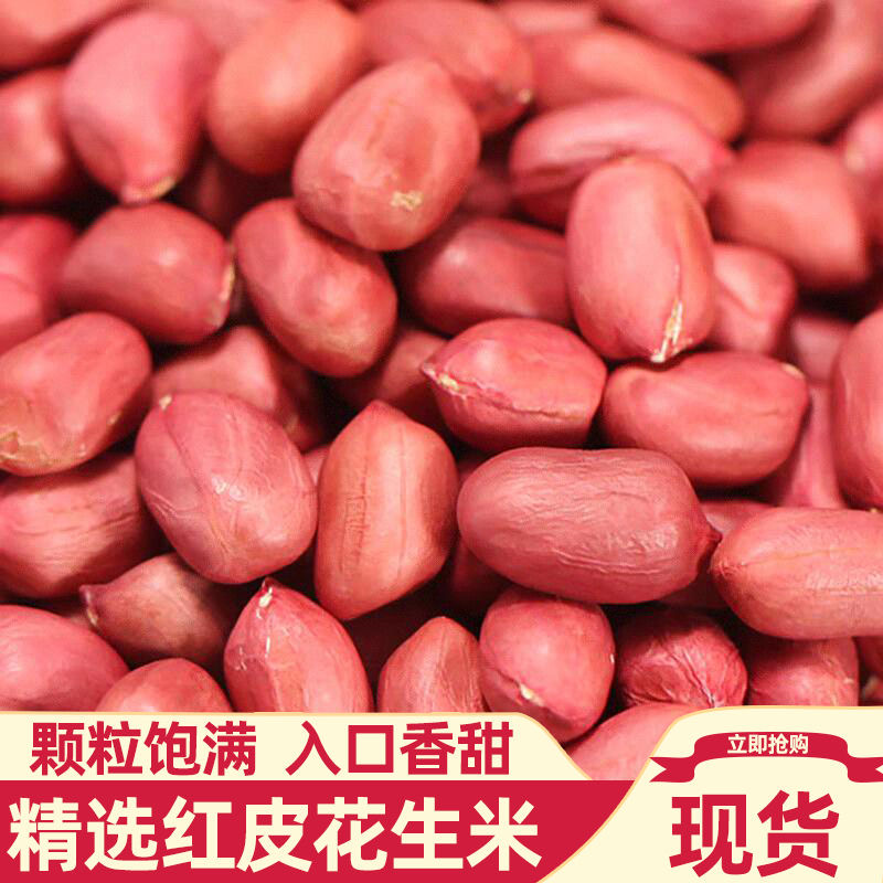 新货生红皮花生米批发农家自产红衣四粒红新货花生无壳花生批发