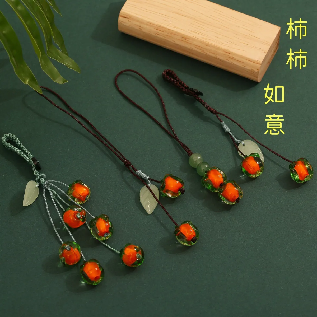事事如意琉璃柿子手机链挂绳钥匙扣柿叶有成挂件手机链吊坠饰品