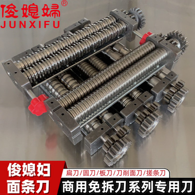 俊媳妇电动面条机配件切面刀扁刀压面机圆刀削面板面刀重庆小面刀