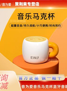 EWA音为爱A163无线蓝牙音箱家用小型马克杯低音炮桌面音响小钢炮