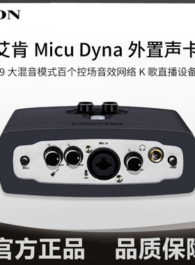 ICON 艾肯MicU Dyna外置声卡套装电脑K歌主播手机直播设备全套装