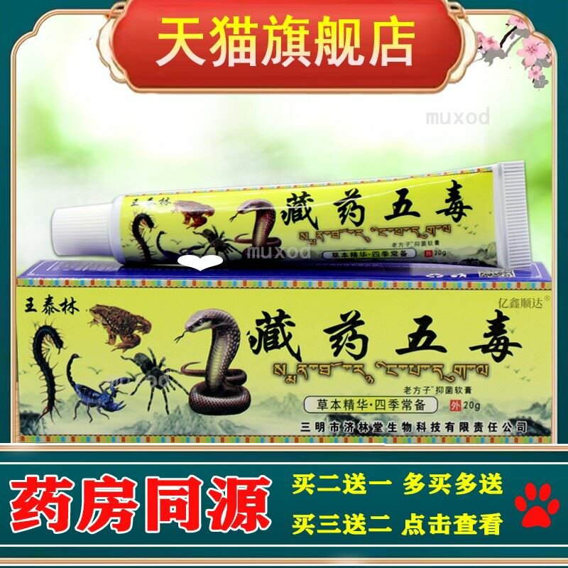 王泰林藏药五毒老方子抑菌乳膏20g腰腿肩颈关节不适跌打损伤软膏