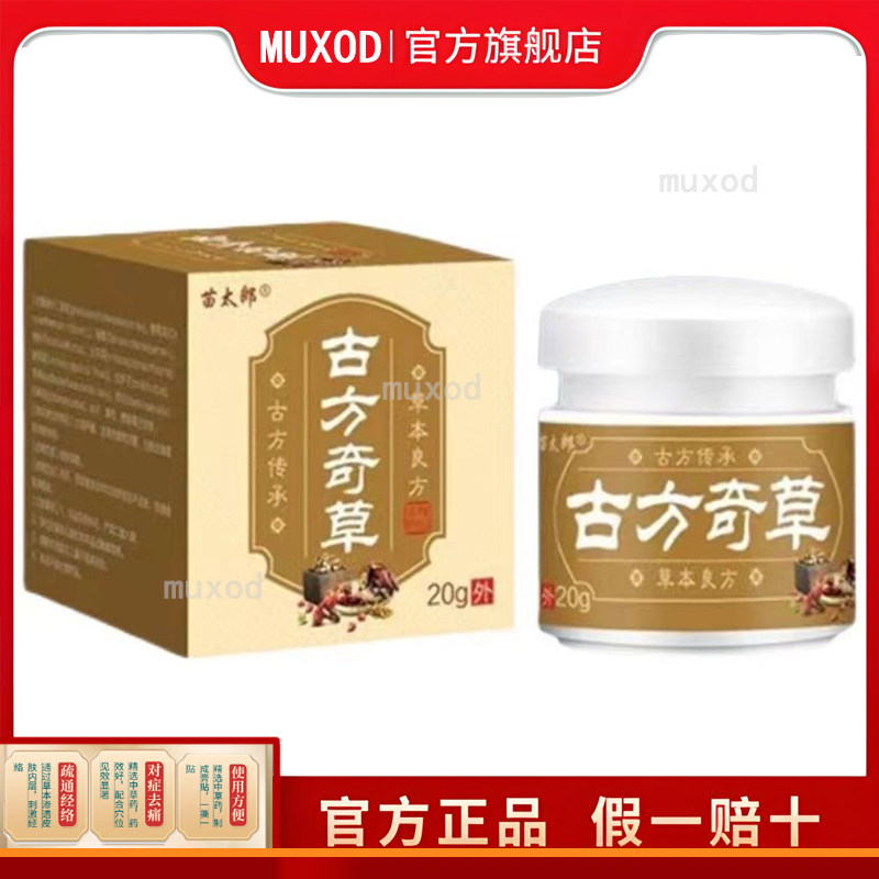 【买2送1/3送2】苗太郎古g方奇草乳膏20g