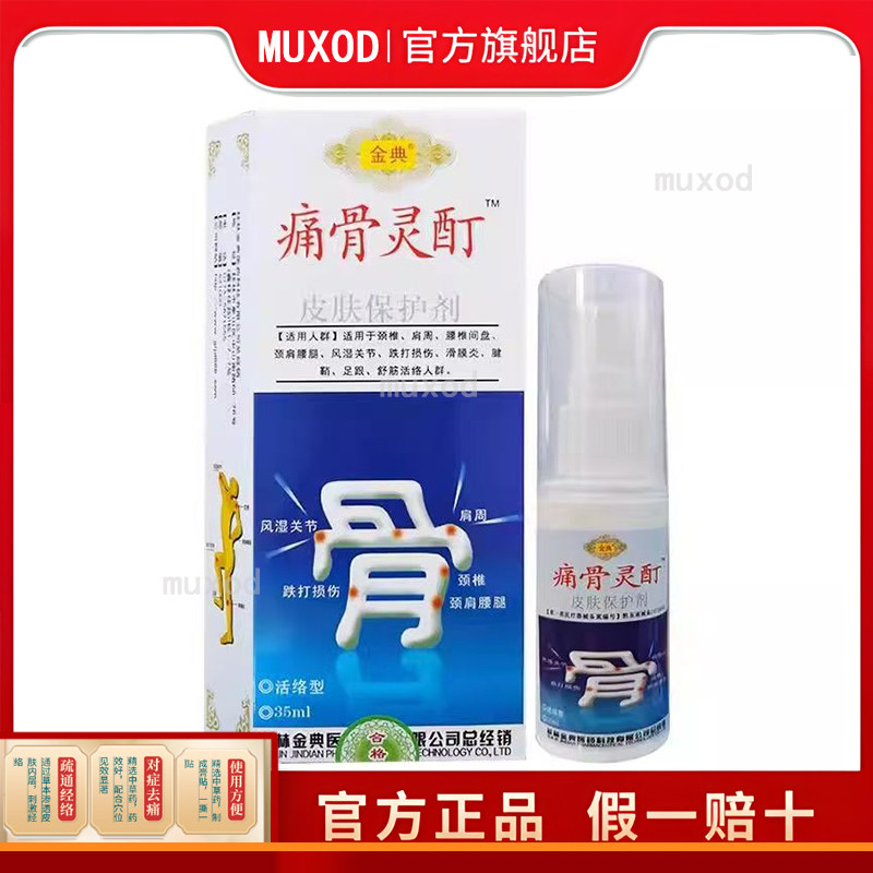 金典痛骨灵町皮肤保护剂35ml/盒适用于肩颈腰腿肩周关节舒筋活络