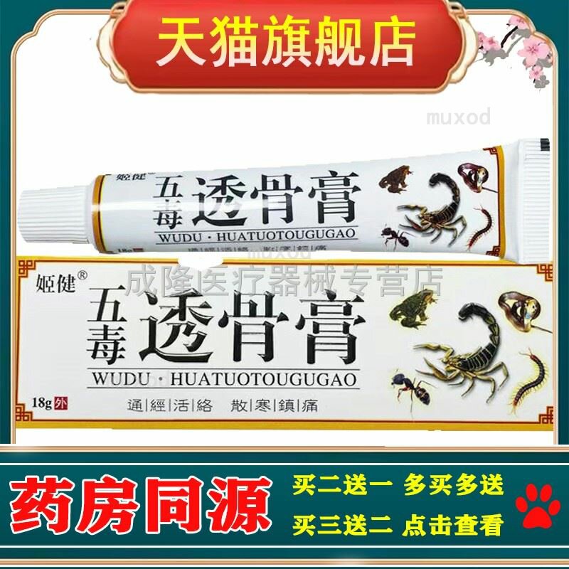 30元2支】姬健五毒透骨膏18g膝盖半月板受损滑膜炎老寒腿疼痛乳膏
