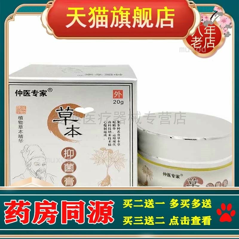 仲医专家草本抑菌膏20g【买2送1买3送2】