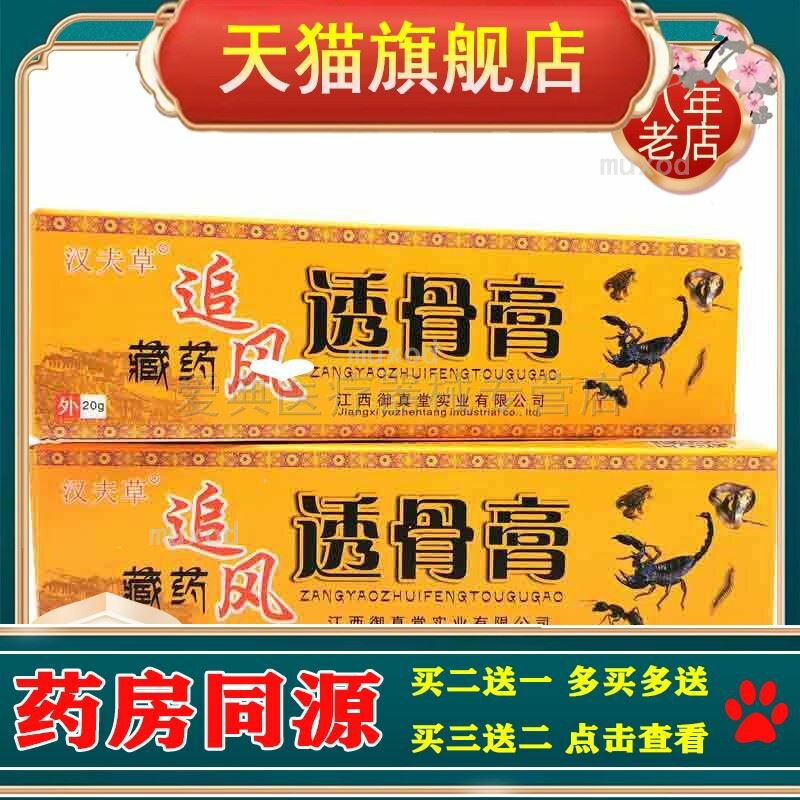 【买2送1】汉夫草藏药追风透骨膏20g