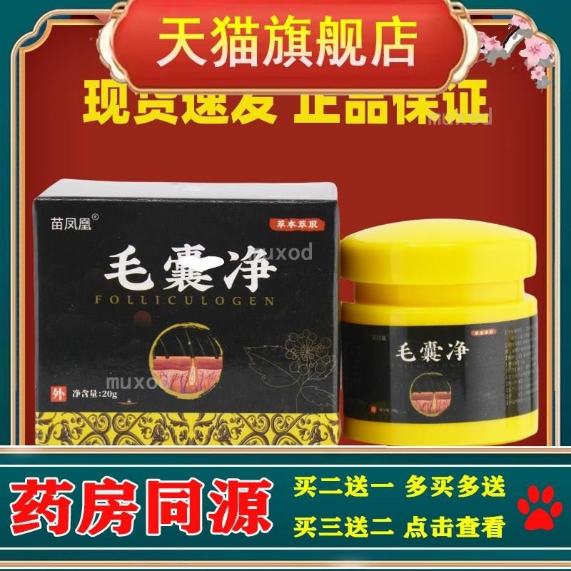 买2送1 3送2苗凤凰毛囊净男女草本修复乳膏20g