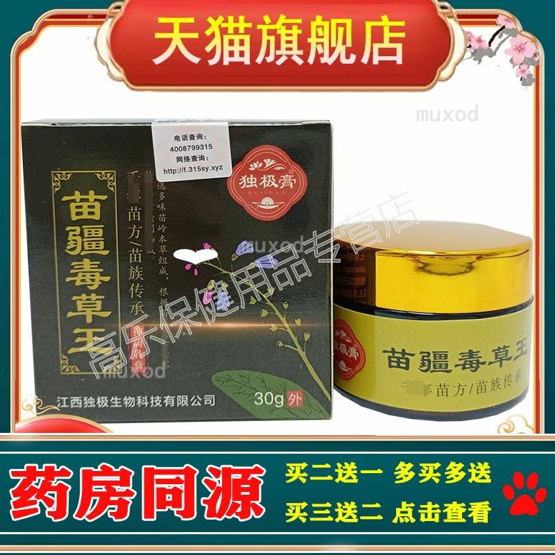 【3盒仅80元】独极膏苗疆毒草王乳膏 30g