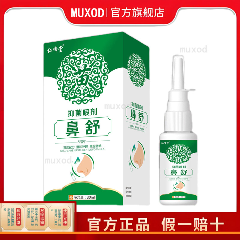 苗药仁峰堂鼻舒喷剂30ml鼻腔喷剂鼻痒鼻塞抑菌喷雾