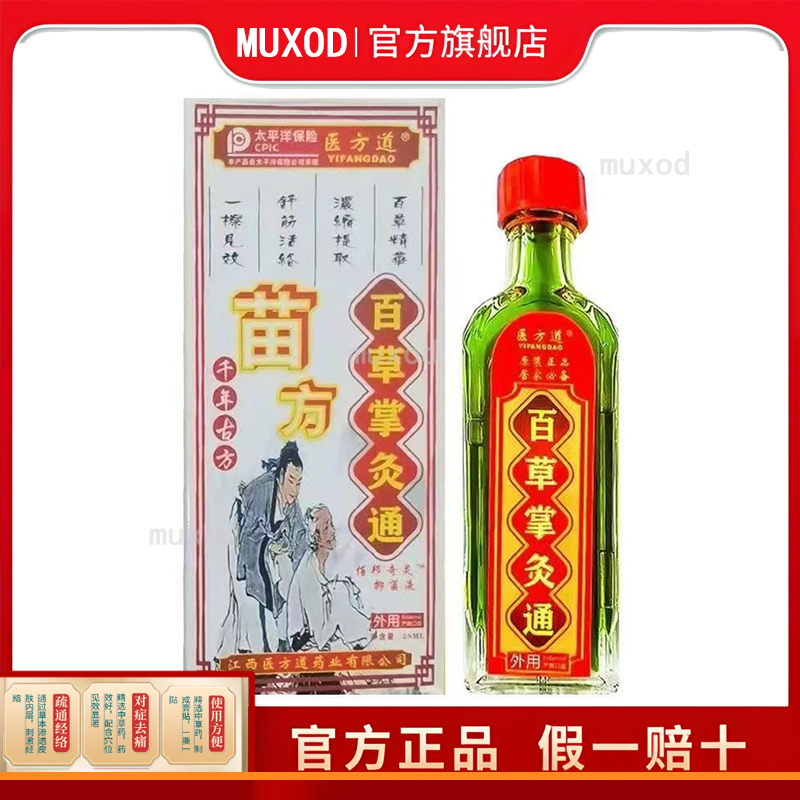 买2送1，买3送2】医方道苗方百草掌灸通28ml/盒