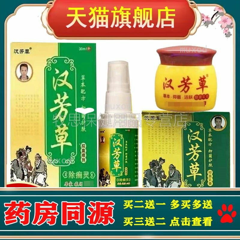 买2送1买3送2】汉芳草乳膏汉芳草喷剂皮肤外用20g+30ml烂脚水泡痒