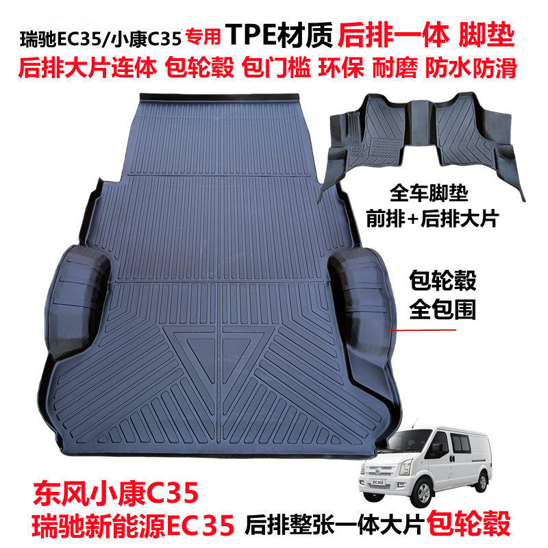 瑞驰EC35小康C35专用TPE连体脚垫