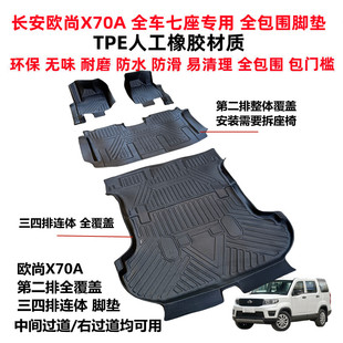 长安欧尚X70A汽车脚垫 欧尚X70A七座专用全包围耐磨防水TPE脚垫