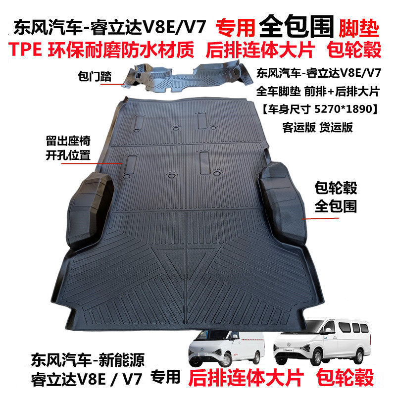 东风睿立达福瑞通V8E V7新能源专用耐磨TPE后连体大片全包围脚垫