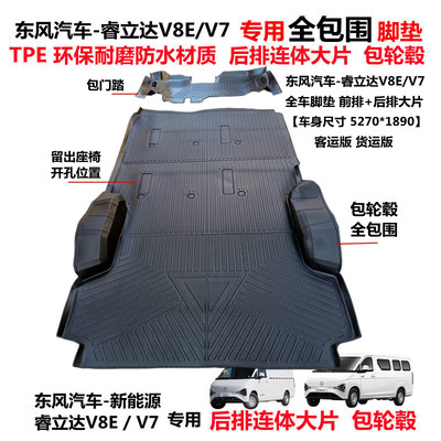 东风睿立达福瑞通V8E V7新能源专用耐磨TPE后连体大片全包围脚垫