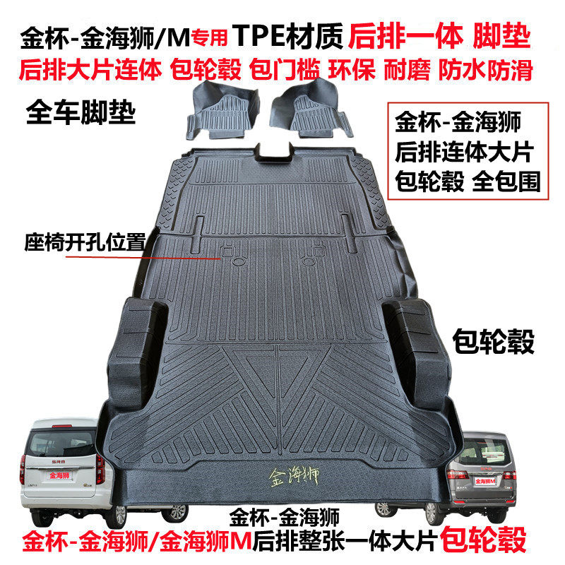 金杯金海狮TPE后连体全包围脚垫