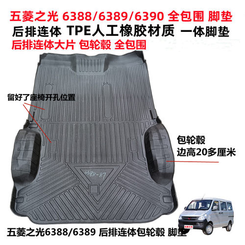 五菱之光6376/6388/6389/90脚垫