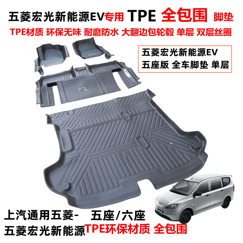 五菱宏光EV耐磨TPE全包围车脚垫