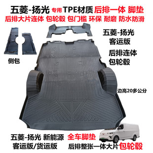 五菱扬光客运货运电车专用TPE耐磨后排连体包轮毂全包围脚垫侧包