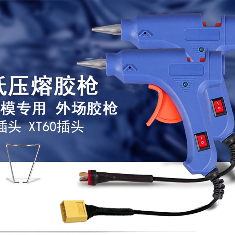 航模胶枪12v热熔胶枪20w 插3s电池 外场固定翼 DIY小工具su27胶棒